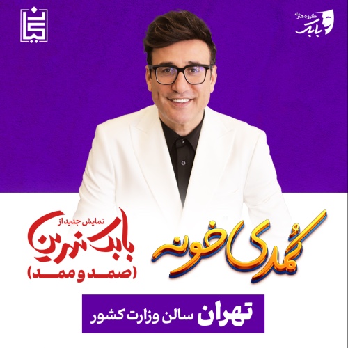 نمایش کمدی صمد و ممد (کمدی خونه)