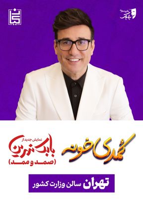 نمایش کمدی صمد و ممد (کمدی خونه)