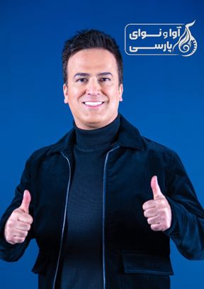 شبی با حامد آهنگی (مشهد)