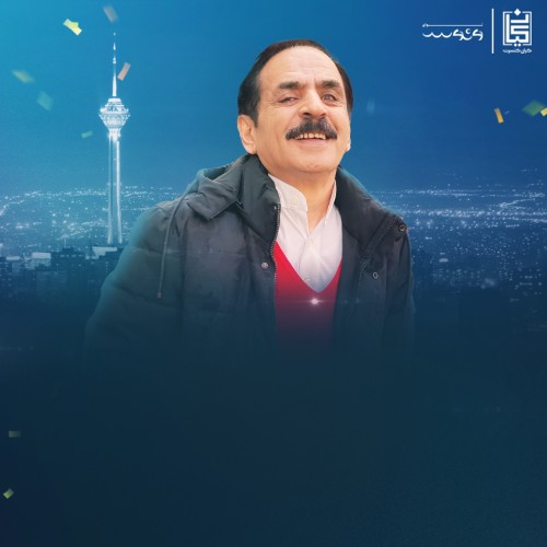 نمایش کمدی عمو رشید