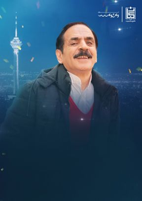 نمایش کمدی عمو رشید