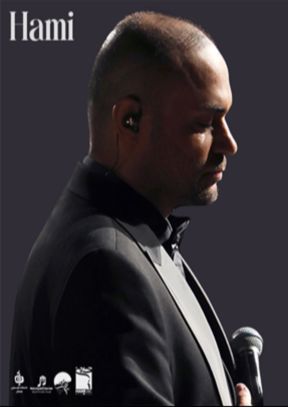 کنسرت حمید حامی (رشت)
