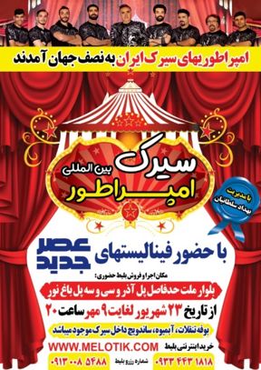 سیرک بین المللی امپراطور (اصفهان)