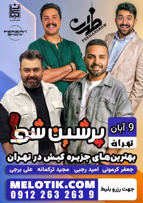 جنگ پرشین شو