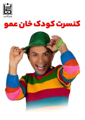 کنسرت کودک و خانواده خان عمو