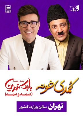 نمایش کمدی صمد و ممد (کمدی خونه)