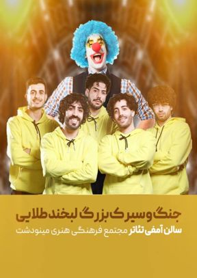 جُنگ‌ و سیرک لبخند طلایی (مینودشت)
