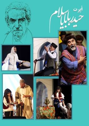 اپرت حیدربابایا سلام (ارومیه)