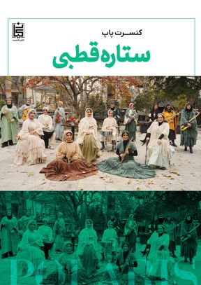 کنسرت ستاره قطبی (ویژه بانوان)