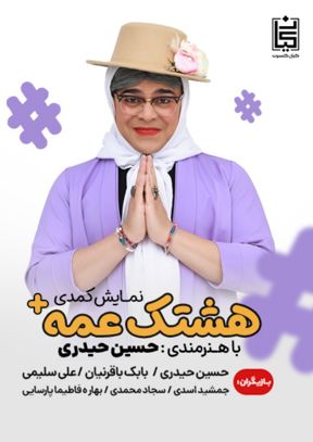 نمایش هشتگ عمه پلاس +