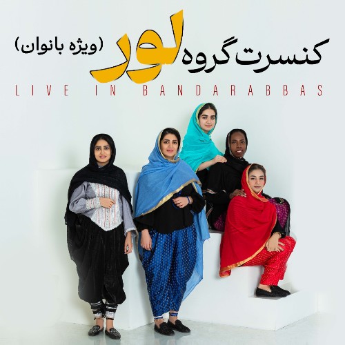 کنسرت گروه لوور (ویژه بانوان) - بندرعباس