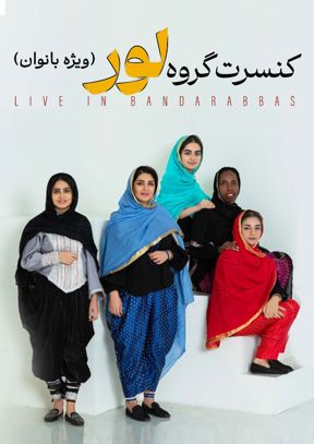 کنسرت گروه لوور (ویژه بانوان) - بندرعباس