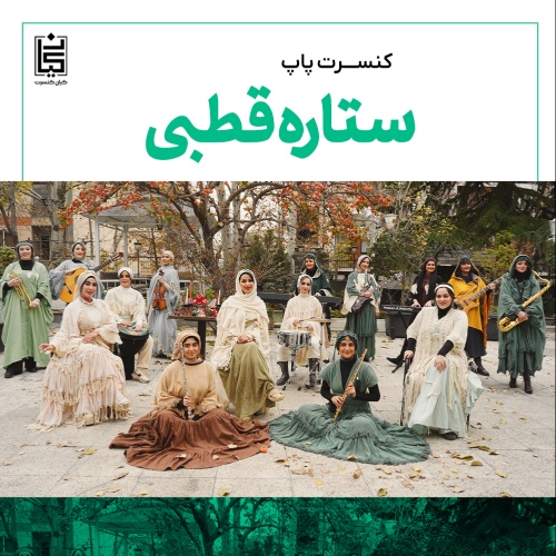 کنسرت ستاره قطبی (ویژه بانوان) - بندرعباس