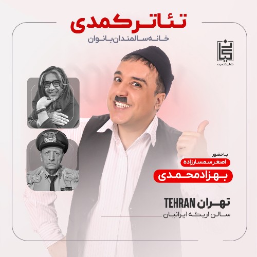 نمایش خانه سالمندان بانوان (بهزاد محمدی)