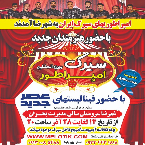 سیرک بین المللی امپراطور (شهررضا)