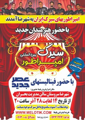 سیرک بین المللی امپراطور (شهررضا)