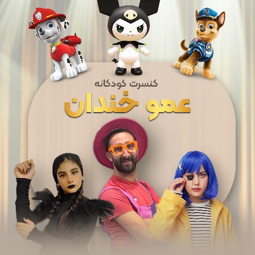 جنگ کودک عمو خندان