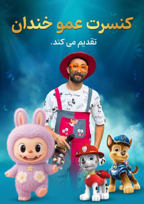 جنگ کودک عمو خندان