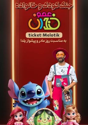 جنگ کودک عمو خندان