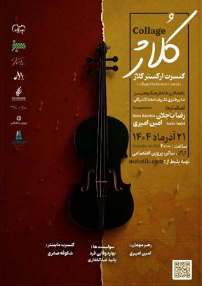 ارکستر زهی کلاژ (اراک)