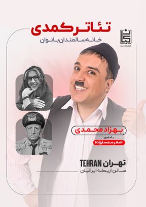 نمایش خانه سالمندان بانوان (بهزاد محمدی)