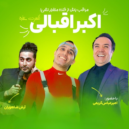 کنسرت خنده اکبر اقبالی
