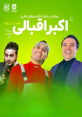 کنسرت خنده اکبر اقبالی