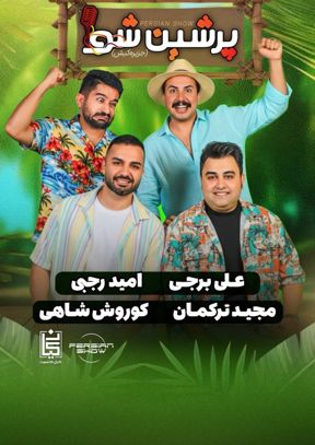 جنگ پرشین شو (انزلی)