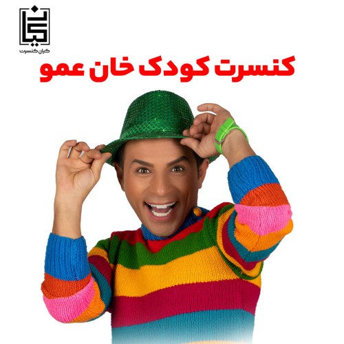  کنسرت کودک و خانواده خان عمو (آستارا)