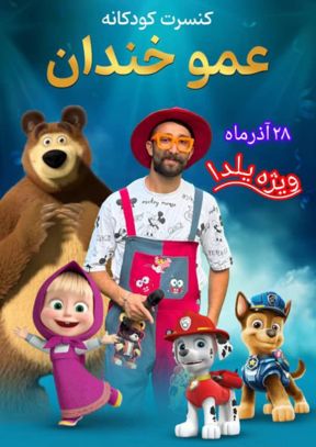 جنگ کودک عمو خندان