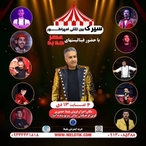 سیرک بین المللی امپراطور (شهرکرد)