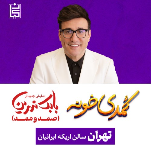نمایش کمدی صمد و ممد (کمدی خونه)