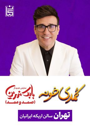 نمایش کمدی صمد و ممد (کمدی خونه)