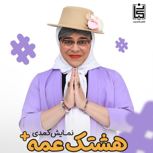 نمایش هشتگ عمه پلاس+