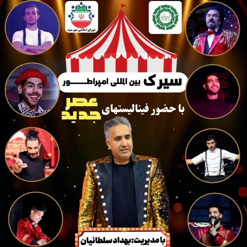 سیرک بین المللی امپراطور (میبد)