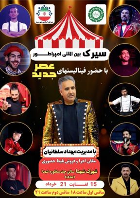 سیرک بین المللی امپراطور (میبد)