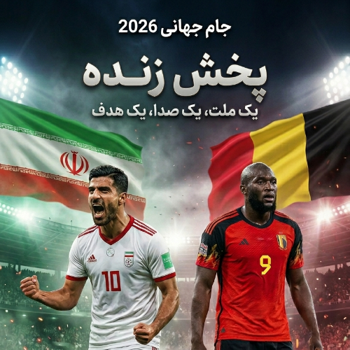 پخش زنده جام جهانی ۲۰۲۶ (ایران و بلژیک)