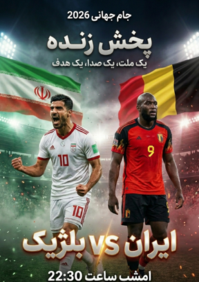 پخش زنده جام جهانی ۲۰۲۶ (ایران و بلژیک)