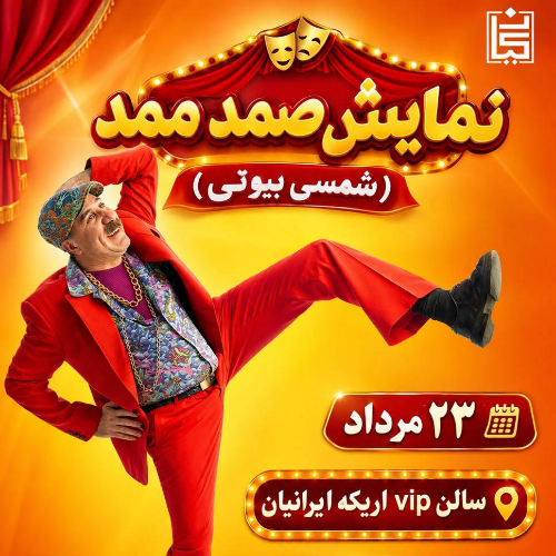 نمایش صمد و ممد (بابک نهرین)
