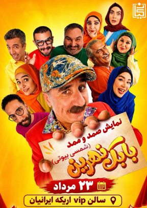 نمایش صمد و ممد (بابک نهرین)