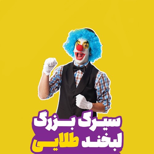 سیرک لبخند طلایی (آشخانه)