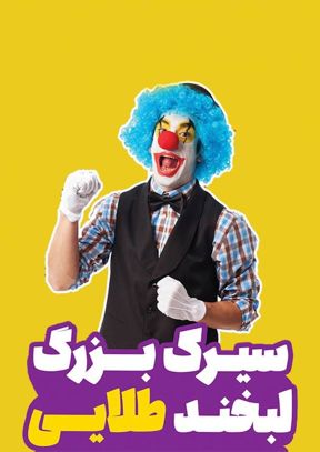 سیرک لبخند طلایی (آشخانه)