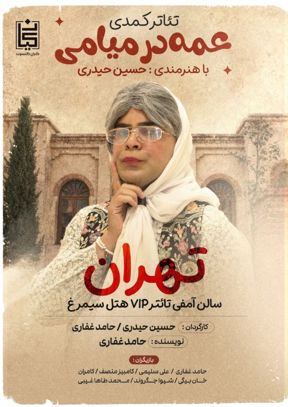 نمایش کمدی  “عمه در میامی” (حسین حیدری)
