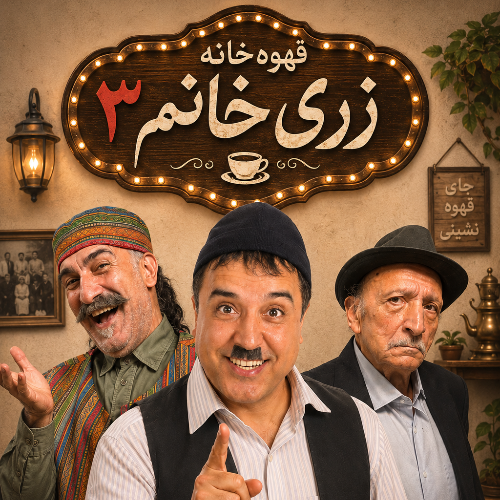 قهوه خانه زری خانم ۳ (بهزاد محمدی)