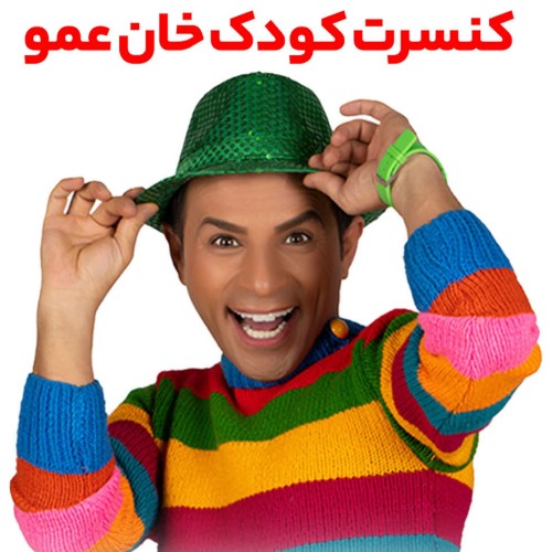 کنسرت کودک و خانواده خان عمو (گرمسار)