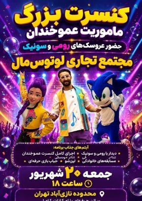نمایش ماموریت عمو خندان