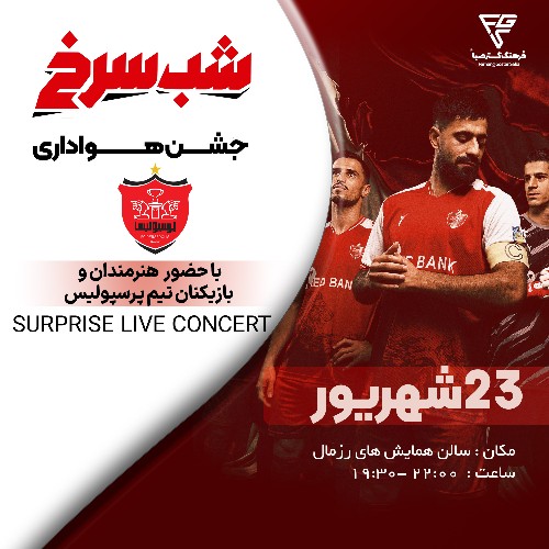 شب سرخ