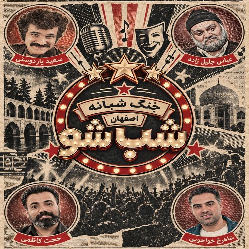 شب شو (جنگ شبانه اصفهان)