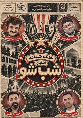 شب شو (جنگ شبانه اصفهان)