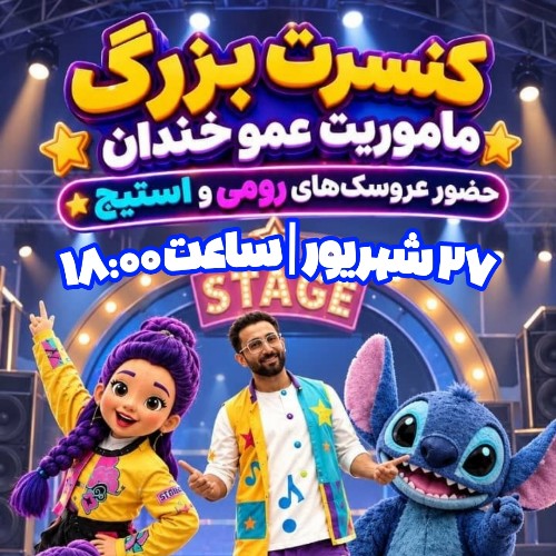 نمایش ماموریت عمو خندان